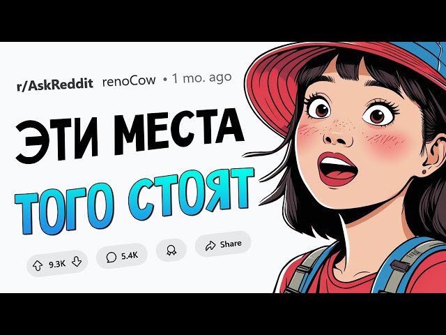 Какое туристическое место заслуживает своего хайпа?