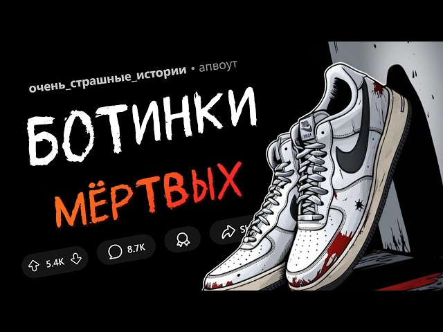 Я пожалел, что купил ботинки МЕРТВЫХ ЛЮДЕЙ. Страшные истории #7.
