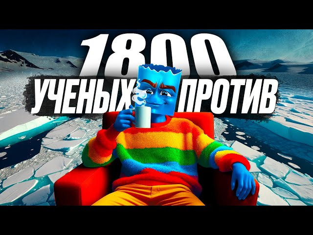 Ученые разоблачили глобальное потепление