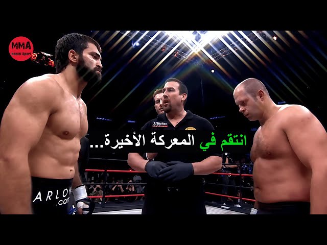 الضربات القاضية العنيفة... لهذا السبب كان فيدور إميليانينكو أعظم مقاتل عبر العصور!