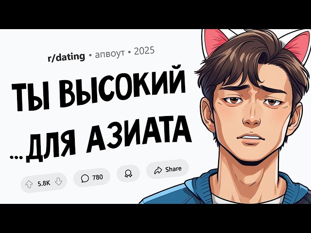 Свидание обернулось медосмотром / Трудно быть азиатом / Я сталкерила чела из Тиндера (Дейтинг #2)