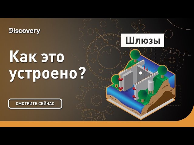 Шлюзы | Как это устроено? | Discovery