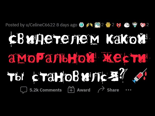 АМОРАЛЬНЫЕ ПОСТУПКИ людей в РЕАЛЬНОЙ жизни
