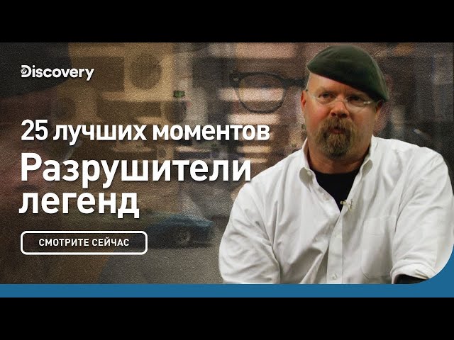 25 лучших моментов | Разрушители легенд | Discovery