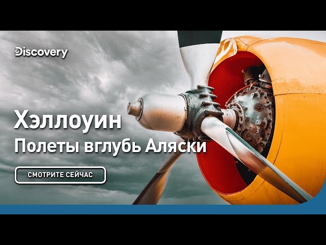Хэллоуин | Полеты вглубь Аляски | Discovery