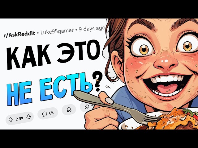 Какая еда вызывает у вас ЗАВИСИМОСТЬ?