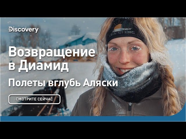 Возвращение в Диамид | Полеты вглубь Аляски | Discovery