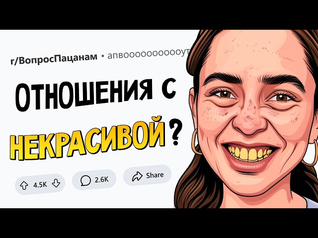 Парни, вы готовы встречаться с НЕКРАСИВОЙ девушкой?