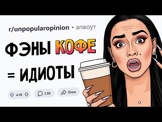 НЕПОПУЛЯРНЫЕ МНЕНИЯ #3