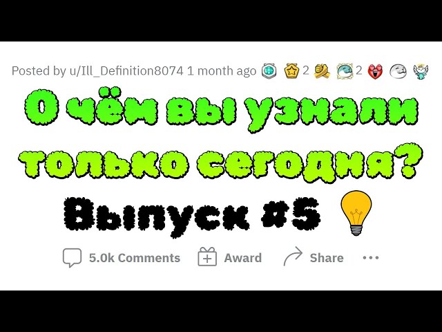 О чем вы сегодня УЗНАЛИ? #5