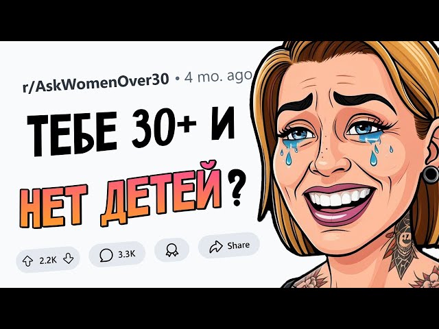 Женщины 30+ без детей: Не жалеете о своем ВЫБОРЕ?