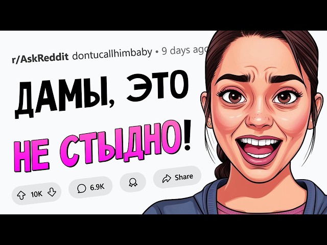 Парни, чего девушки стыдятся ЗРЯ?