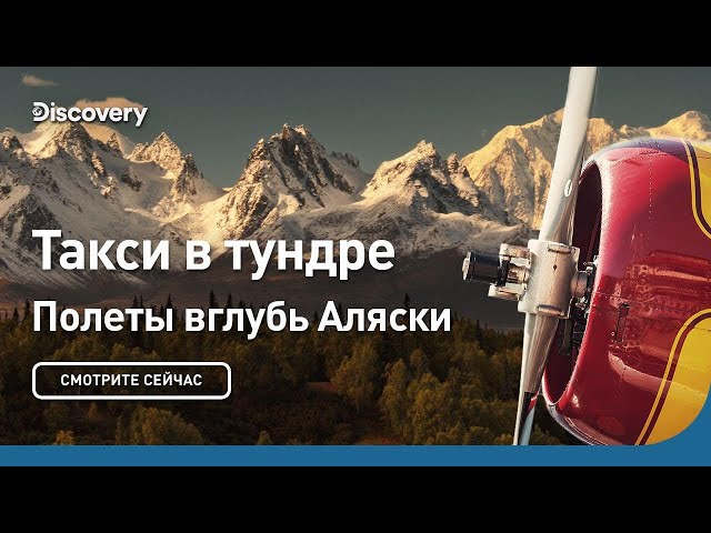 Такси в тундре | Полеты вглубь Аляски | Discovery