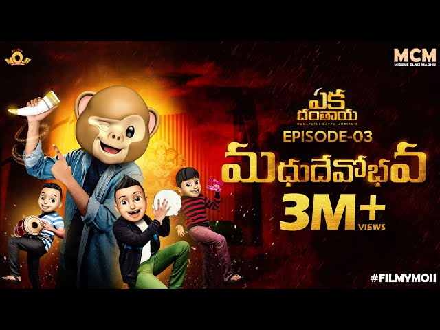 Filmymoji || Middle Class Madhu || Eka Danthaya Episode 03 || Madhu Dhevobhava || MCM