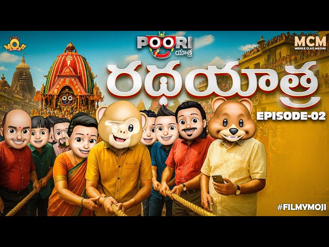Filmymoji || Middle Class Madhu || Puri Jagannath Ratha Yatra || Episode 02 || MCM