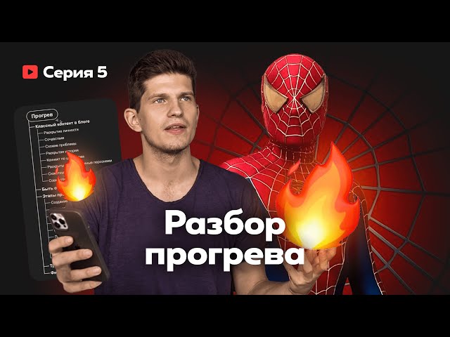 Серия 5. Разбор прогрева на 500 000$ (ПО ДНЯМ!)
