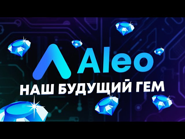 Aleo - как получить токен | Актуальная информация по Ambassadors Program |  Инвестировали $300 млн!
