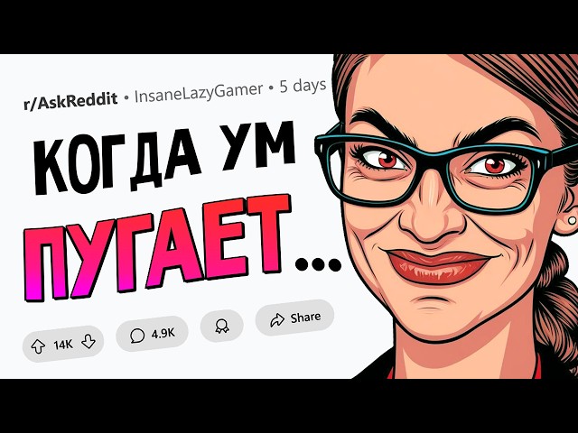 Когда высокий интеллект РЕАЛЬНО ПУГАЕТ