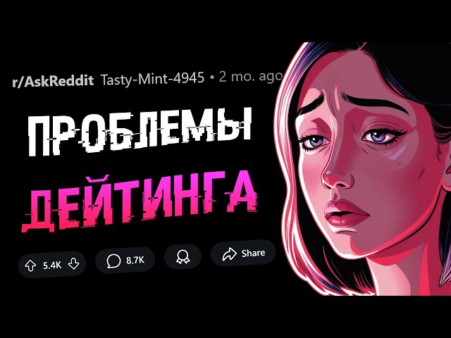 Вот почему НЕРЕАЛЬНО найти ПАРУ в 2025
