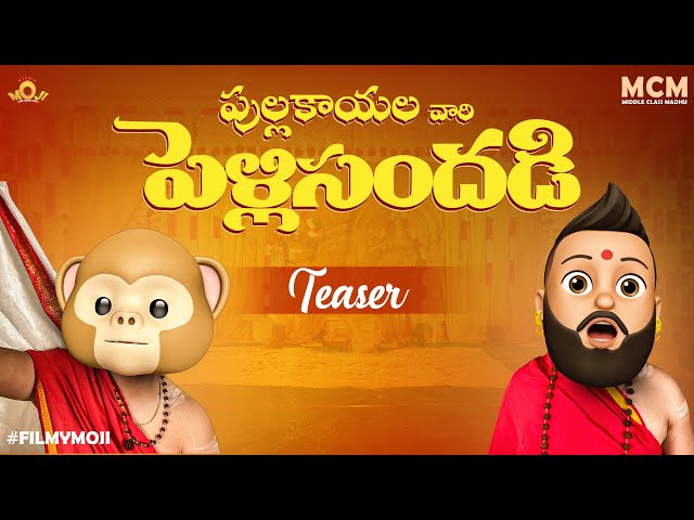 పుల్లకాయల వారి పెళ్లిసందడి || Promo || Filmymoji || Middle Class Madhu || MCM