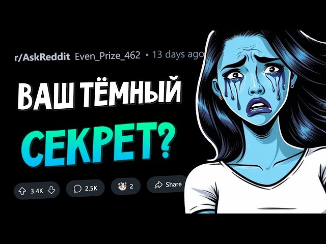 Какую ТЁМНУЮ ТАЙНУ вы скрываете от ВТОРОЙ ПОЛОВИНКИ?