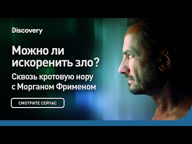 Можно ли искоренить зло? | Сквозь кротовую нору с Морганом Фрименом | Discovery