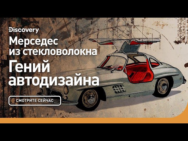 Мерседес из стекловолокна | Гений автодизайна | Discovery