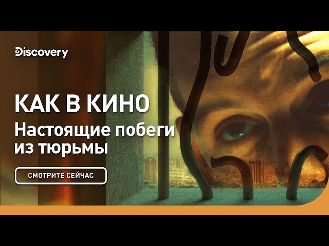 Как в кино | Настоящие побеги из тюрьмы | Discovery