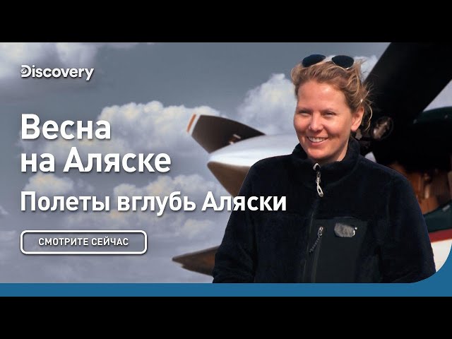 Весна на Аляске | Полеты вглубь Аляски | Discovery