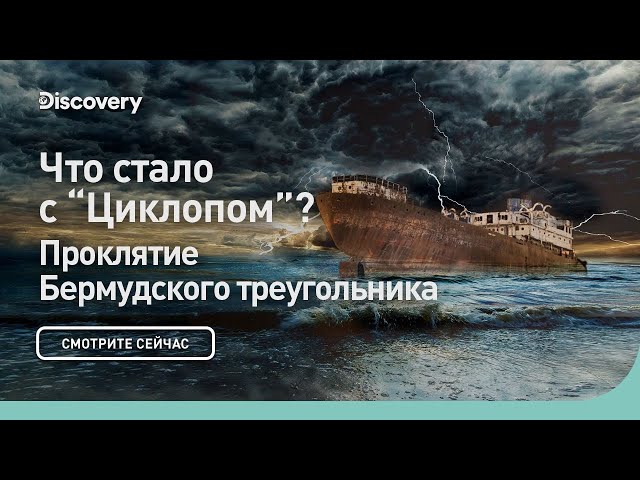 Что стало с "Циклопом"? | Проклятие Бермудского треугольника | Discovery