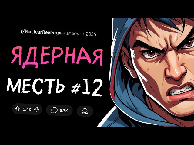Не дал немую сестру в обиду / Дед наказал обидчиков отца / Месть за учительницу (Ядерная Месть #12)