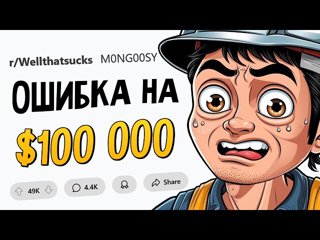 Какую ошибку на $100 000 вы совершили?