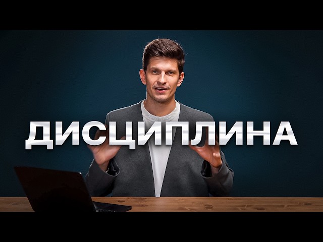 Как изменить жизнь через ДИСЦИПЛИНУ? — 7 шагов