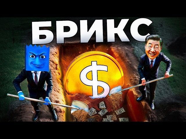 Что такое БРИКС и смогут ли они заменить ДОЛЛАР