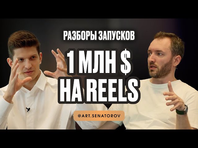 Как сделать 1 млн$ на Reels без вложений? Разбор запуска Сенаторова