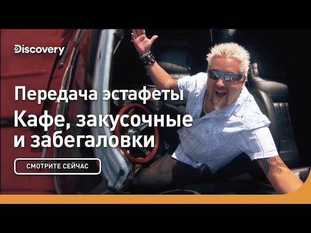Передача эстафеты | Кафе, закусочные и забегаловки | Discovery