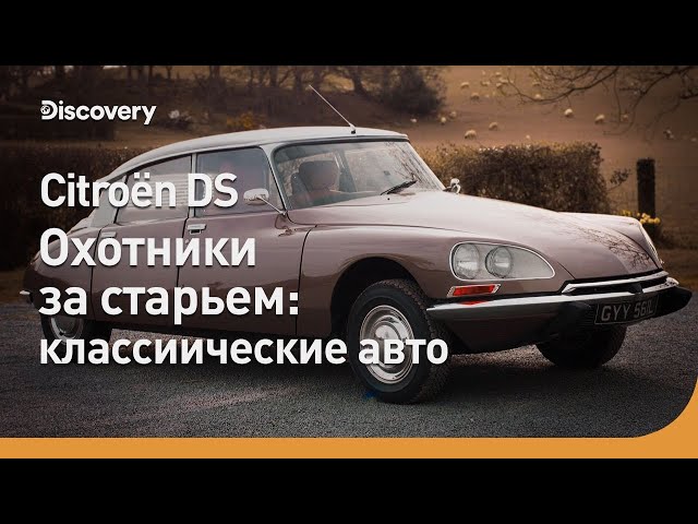 Citroen DS и Lotus 7 | Охотники за старьем: классические авто | Discovery