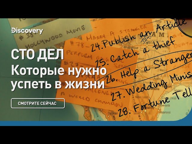 Сто дел, которые нужно успеть в жизни | Discovery