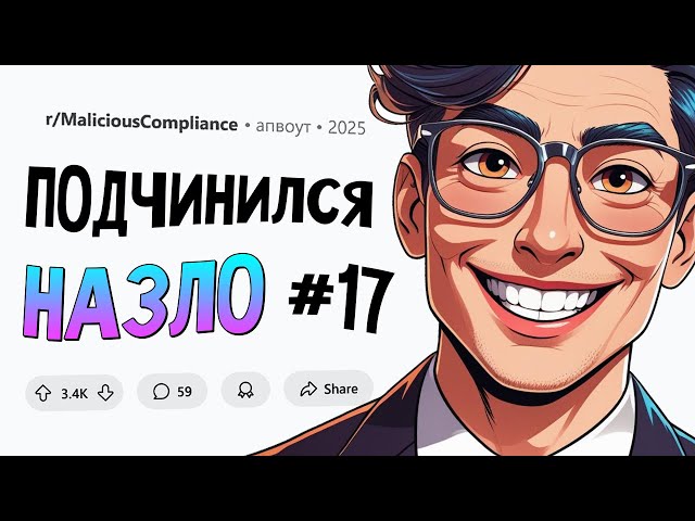 Начальница обязала нас строго соблюдать дресс-код и отчитываться за каждый шаг. Подчинился НАЗЛО #17