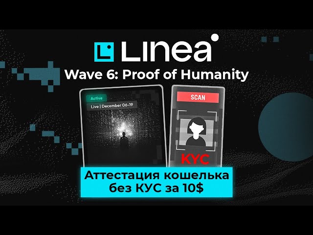 Linea Voyage Wave 6: Proof of Humanity | Аттестация кошелька без верификации👀