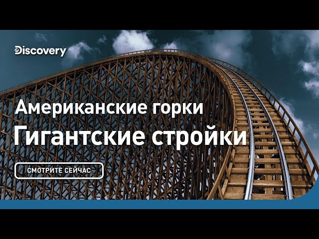 Американские горки | Гигантские стройки | Discovery