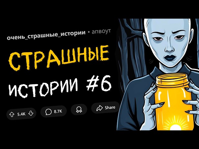 Страшные истории #6. "Она продает СЧАСТЬЕ в СТЕКЛЯННЫХ БАНКАХ"