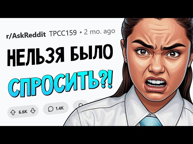 Когда можно было избежать неприятностей ПРОСТО СПРОСИВ