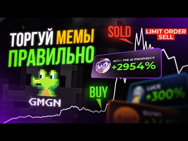 Как выгодно купить и продать МЕМ-токены | Как купить монету на DEX | Выгодная торговля через лимитки