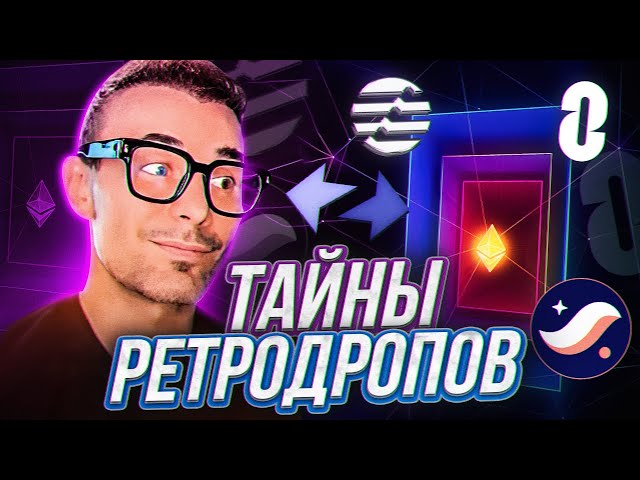 Юра Francisco делится секретами Ретродропов | Кто определяет выход токена | Когда ждать LayerZero