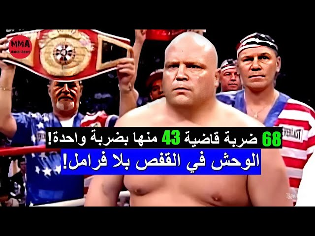 الوحش في القفص بلا فرامل! البدين ذو الضربة القاتلة! إريك آش الملقب بـ الفاصوليا/Eric Esch