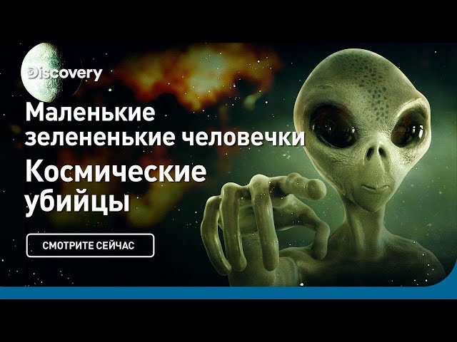 Маленькие зелененькие человечки | Космические убийцы | Discovery