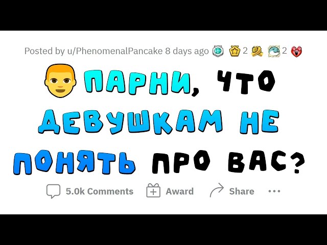 Девушки НЕ ПОНИМАЮТ эти вещи про ПАРНЕЙ