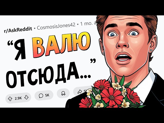 Когда вы свалили ПОСРЕДИ СВИДАНИЯ?