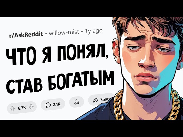 Как большие деньги меняют жизнь?